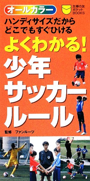 よくわかる！少年サッカールール 主婦の友ポケットBOOKS