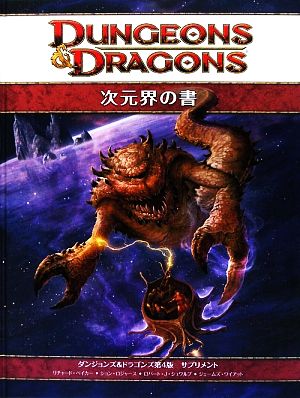 次元界の書ダンジョンズ&ドラゴンズ第4版サプリメント