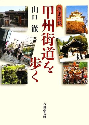 甲州街道を歩く 歴史の旅