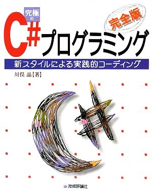 完全版 究極のC#プログラミング 新スタイルによる実践的コーディング