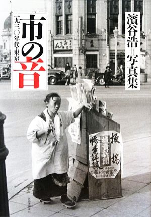 濱谷浩写真集 市の音一九三〇年代・東京