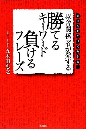 厩舎関係者が発する勝てるキーワード 負けるフレーズ