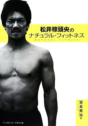 松井稼頭央のナチュラル・フィットネス