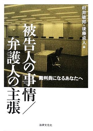 被告人の事情/弁護人の主張 裁判員になるあなたへ