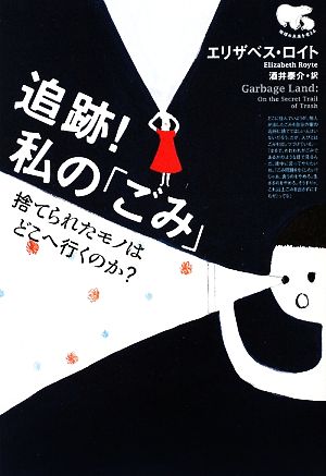 追跡！私の「ごみ」 捨てられたモノはどこへ行くのか？