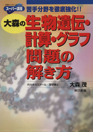 大森の生物遺伝・計算・グラフ問題の解き方 苦手分野を徹底強化!! 東書の大学入試シリーズ スーパー講座