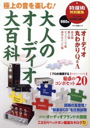 「極上の音を楽しむ！ 大人のオーディオ大百科」