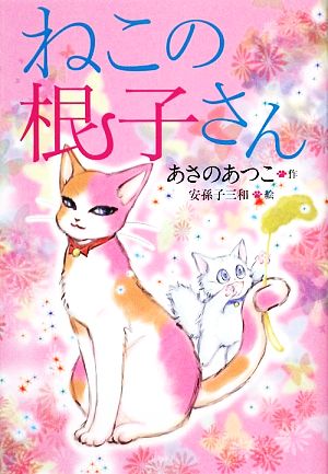 ねこの根子さん