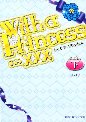 With a Princess…xxx(下)魔法のiらんど文庫