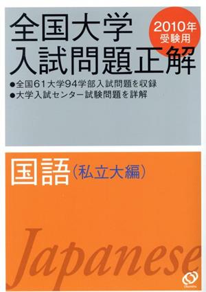 全国大学入試問題正解 国語 私立大編 2010年受験用(5)