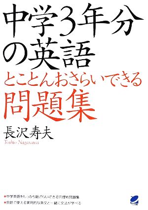 中学3年分の英語とことんおさらいできる問題集