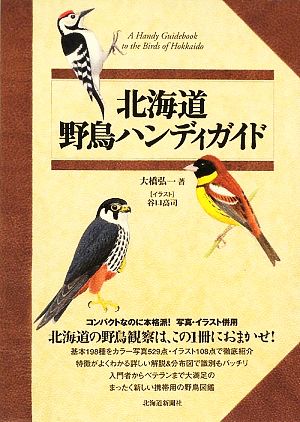 北海道野鳥ハンディガイド