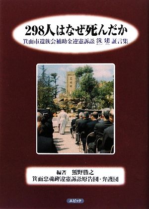 298人はなぜ死んだか 箕面市遺族会補助金違憲訴訟洗建証言集