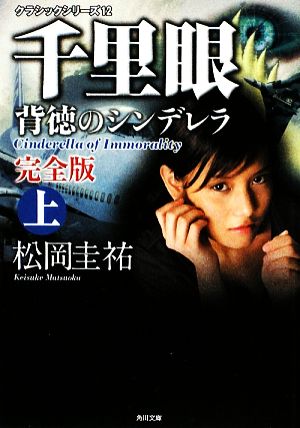 千里眼 背徳のシンデレラ 完全版(上)角川文庫クラシックシリーズ12