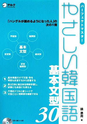 パーフェクトマスター やさしい韓国語基本文型30