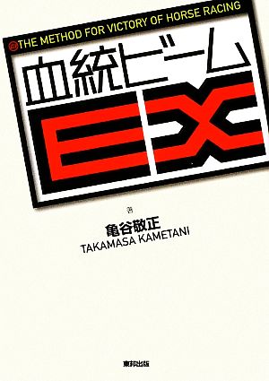 血統ビームEX