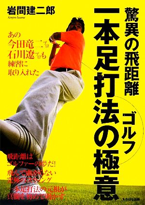 驚異の飛距離 ゴルフ一本足打法の極意