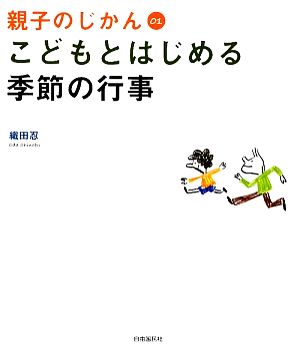 こどもとはじめる季節の行事 親子のじかん01