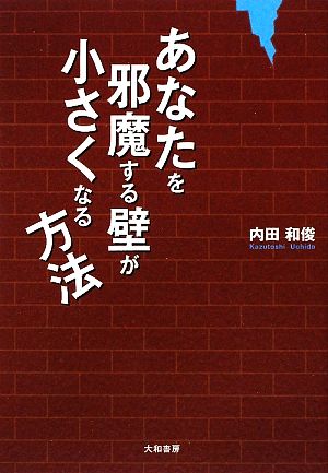 あなたを邪魔する壁が小さくなる方法