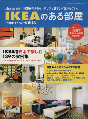 &home別冊 IKEAのある部屋