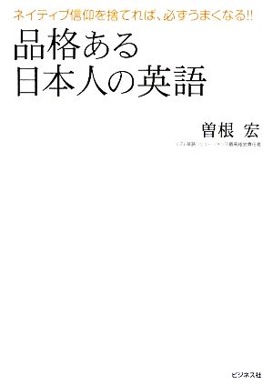 品格ある日本人の英語 ネイティブ信仰を捨てれば、必ずうまくなる!!