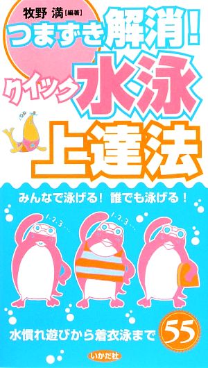 つまずき解消！クイック水泳上達法みんなで泳げる！誰でも泳げる！水慣れ遊びから着衣泳まで55