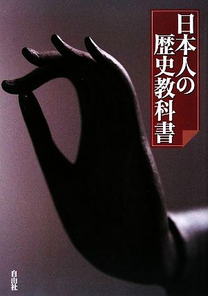 日本人の歴史教科書