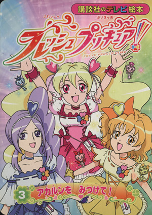 フレッシュプリキュア！(3) アカルンをみつけて！ 講談社のテレビ絵本