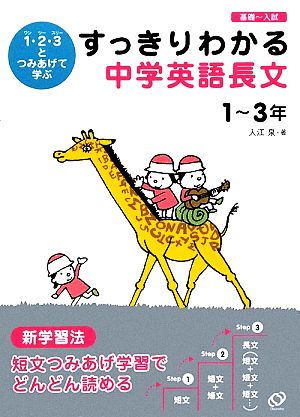 すっきりわかる中学英語長文 1-3年 1・2・3とつみあげて学ぶ