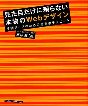 見た目だけに頼らない本物のWebデザイン 業績アップのための 業績アップのための最重要テクニック