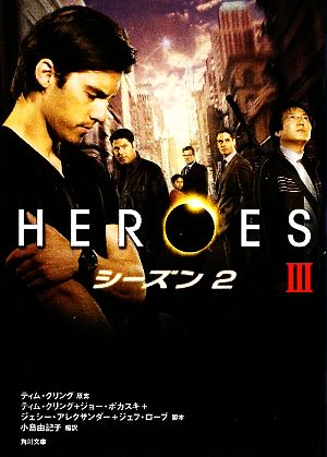 HEROES/ヒーローズ シーズン2(3)角川文庫