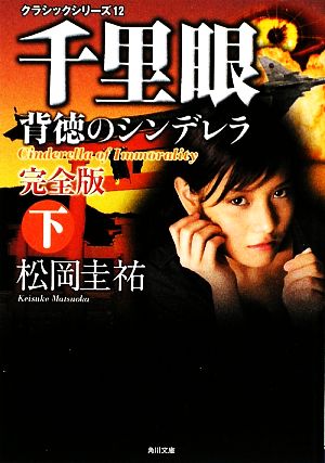 千里眼 背徳のシンデレラ 完全版(下)角川文庫クラシックシリーズ12