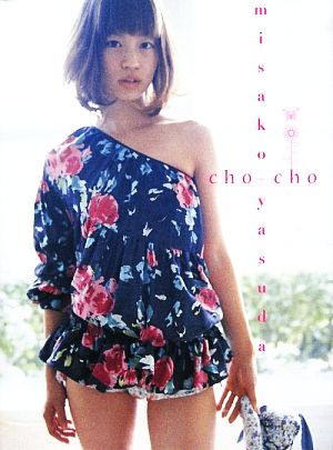 cho-cho 安田美沙子写真集