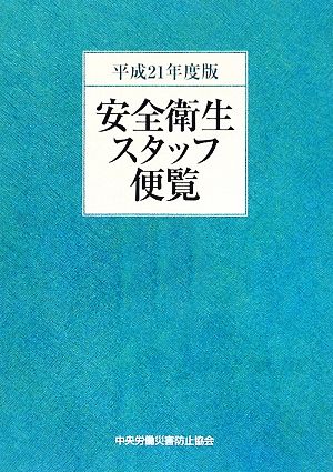 安全衛生スタッフ便覧(平成21年度版)