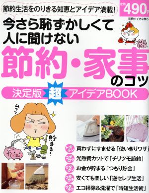 今さら～聞けない節約、家事のコツ決定版 超アイディアBOOK