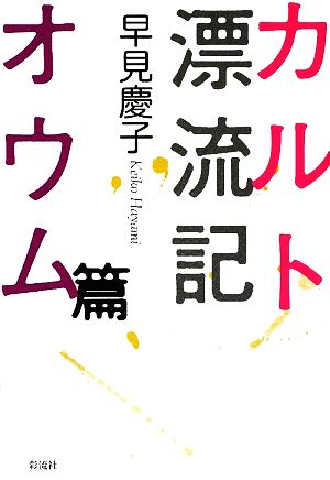 カルト漂流記 オウム篇