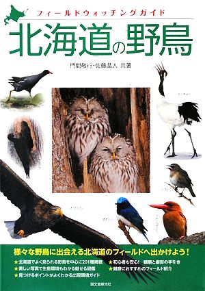 北海道の野鳥 フィールドウォッチングガイド