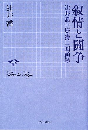 叙情と闘争 辻井喬+堤清二回顧録 中古本・書籍 | ブックオフ公式