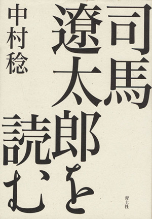 司馬遼太郎を読む