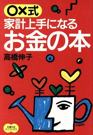 ○×式 家計上手になる お金の本 主婦の友ミニブックス