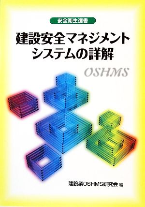 建設安全マネジメントシステムの詳解 安全衛生選書