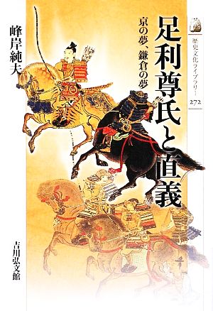 足利尊氏と直義京の夢、鎌倉の夢歴史文化ライブラリー272