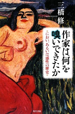 作家は何を嗅いできたかにおい、あるいは感性の歴史