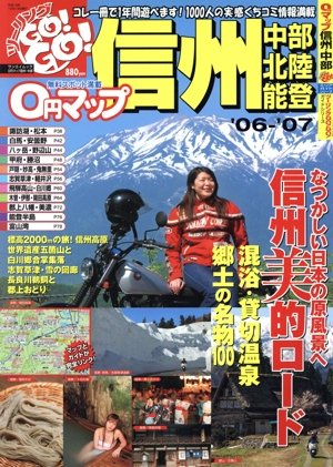 0円マップ 信州中部'06～'07