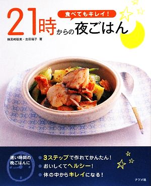 食べてもキレイ！21時からの夜ごはん