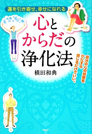 心とからだの浄化法 運を引き寄せ、幸せになれる