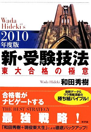 新・受験技法(2010年版) 東大合格の極意