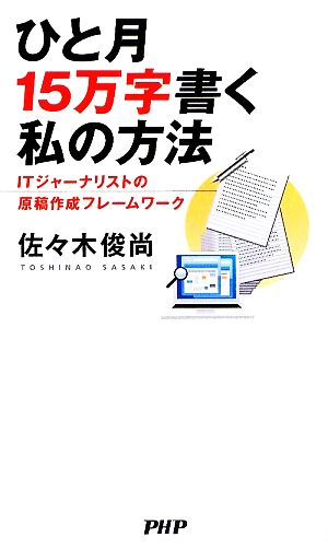 ひと月15万字書く私の方法ITジャーナリストの原稿作成フレームワーク