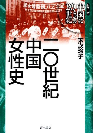 二〇世紀中国女性史 シリーズ 中国にとっての20世紀