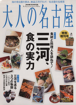 大人の名古屋特別増刊号 三河、「食」の実力